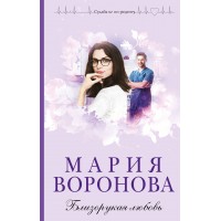 Близорукая любовь. Воронова М.В.