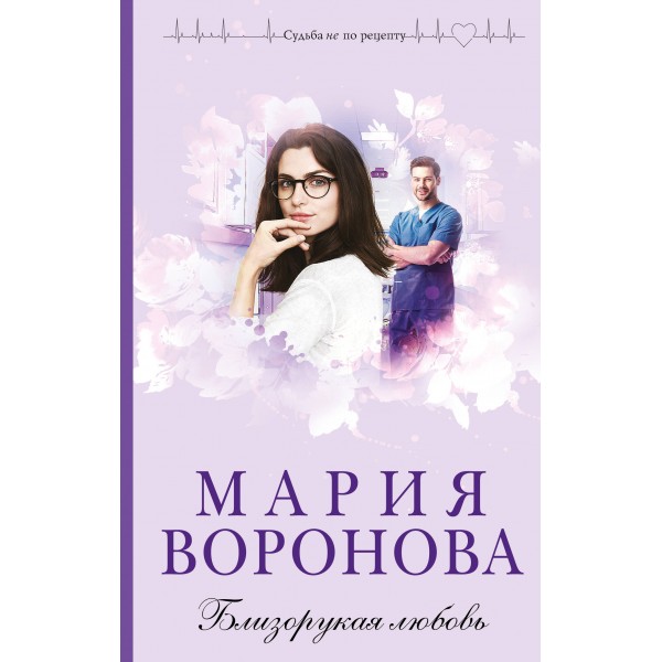 Близорукая любовь. Воронова М.В.