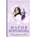Близорукая любовь. Воронова М.В.