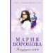 Близорукая любовь. Воронова М.В.