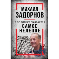 Михаил Задорнов. В политике сбывается самое нелепое. С. Алдонин Михаил Задорнов. В политике сбывается самое нелепое. С. Алдонин