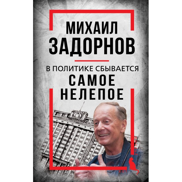 Михаил Задорнов. В политике сбывается самое нелепое. С. Алдонин