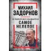 Михаил Задорнов. В политике сбывается самое нелепое. С. Алдонин