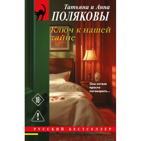 Ключ к нашей тайне. Т. Полякова