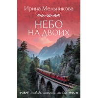 Небо на двоих. Мельникова И.А.
