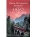 Небо на двоих. Мельникова И.А.