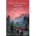 Небо на двоих. Мельникова И.А.