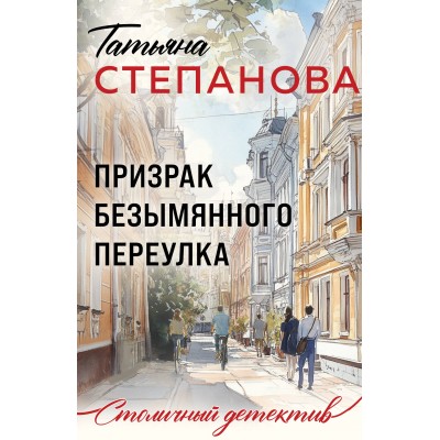 Призрак Безымянного переулка. Степанова Т.Ю.