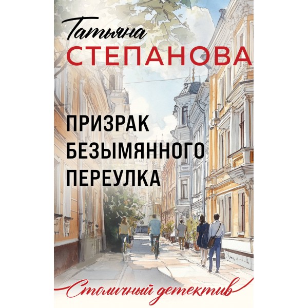 Призрак Безымянного переулка. Степанова Т.Ю.