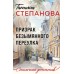 Призрак Безымянного переулка. Степанова Т.Ю.