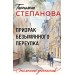 Призрак Безымянного переулка. Степанова Т.Ю.