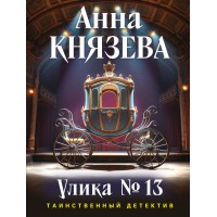 Улика № 13. А. Князева