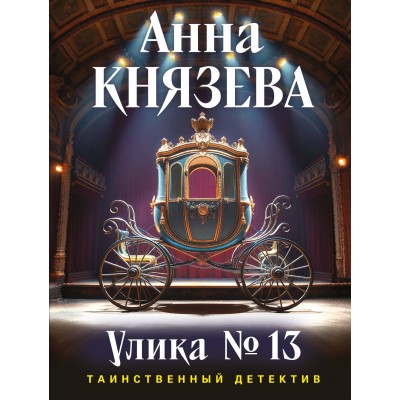 Улика № 13. А. Князева