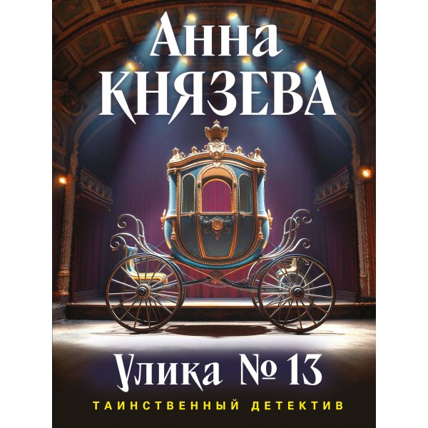 Улика № 13. А. Князева