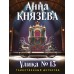 Улика № 13. А. Князева