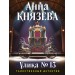 Улика № 13. А. Князева