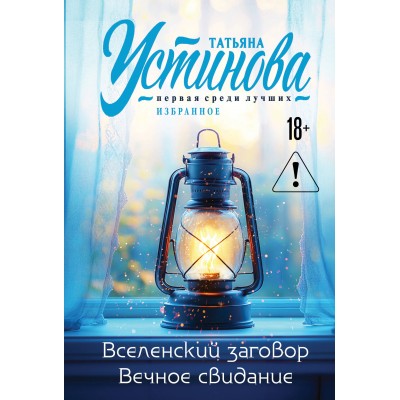 Вселенский заговор. Вечное свидание. Устинова Т.В.
