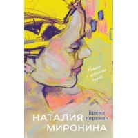 Время перемен. Н.Миронова
