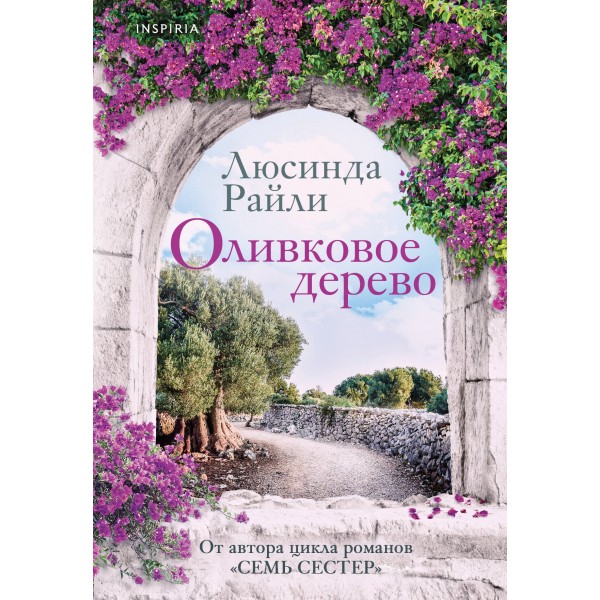 Оливковое дерево. Л. Райли