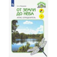 От земли до неба. Атлас - определитель. 2022. Учебное пособие. Плешаков А.А. Просвещение