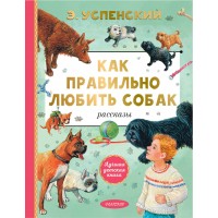 Как правильно любить собак. Рассказы. Успенский Э.Н.