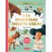 Как правильно любить собак. Рассказы. Успенский Э.Н.