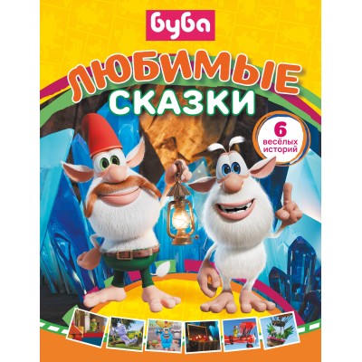 Буба. Любимые сказки сборник. Саморядова Е.А.
