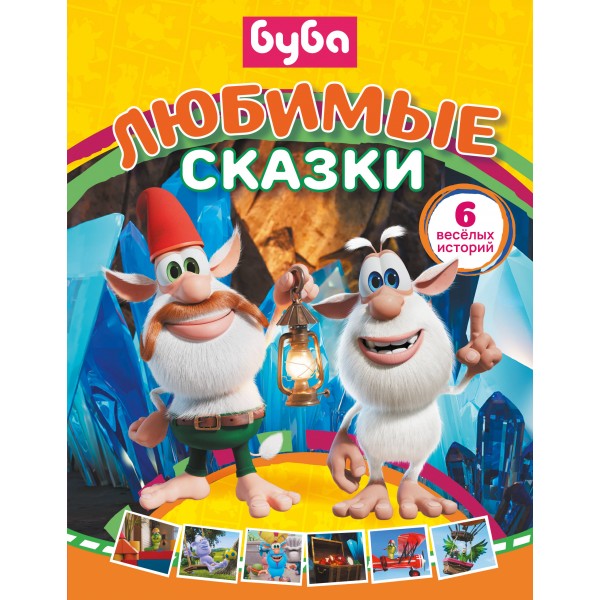 Буба. Любимые сказки сборник. Саморядова Е.А.