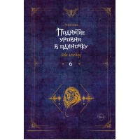 Поднятие уровня в одиночку. Solo Leveling. Книга 6. Чхугон