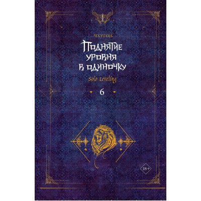 Поднятие уровня в одиночку. Solo Leveling. Книга 6. Чхугон