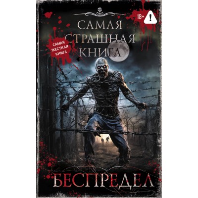 Самая страшная книга. Беспредел. 