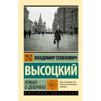 Роман о девочках. Высоцкий В.С.