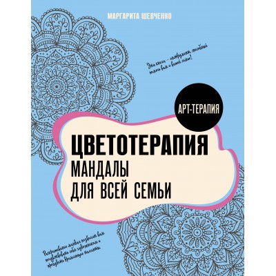 Цветотерапия. Мандалы для всей семьи. Шевченко М.А. Цветотерапия. Мандалы для всей семьи. Шевченко М.А.
