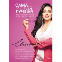 Сама у себя лучшая: все о любви к себе и личных границах. Как перестать заслуживать любовь, начать жизнь без чувства вины. Евгеника
