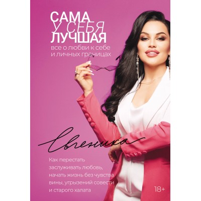 Сама у себя лучшая: все о любви к себе и личных границах. Как перестать заслуживать любовь, начать жизнь без чувства вины. Евгеника Сама у себя лучшая: все о любви к себе и личных границах. Как перестать заслуживать любовь, начать жизнь без чувства вины. Евгеника