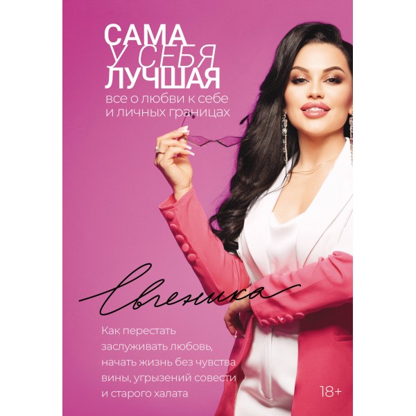 Сама у себя лучшая: все о любви к себе и личных границах. Как перестать заслуживать любовь, начать жизнь без чувства вины. Евгеника Сама у себя лучшая: все о любви к себе и личных границах. Как перестать заслуживать любовь, начать жизнь без чувства вины. Евгеника