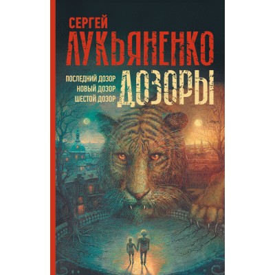 Дозоры: Последний Дозор. Новый Дозор. Шестой Дозор. Лукьяненко С.В.