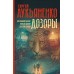 Дозоры: Последний Дозор. Новый Дозор. Шестой Дозор. Лукьяненко С.В.