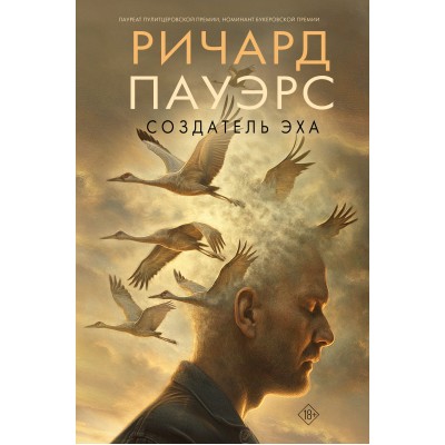 Создатель эха. Р. Пауэрс