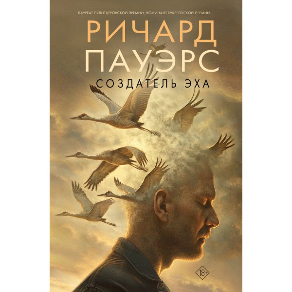 Создатель эха. Р. Пауэрс
