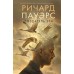 Создатель эха. Р. Пауэрс