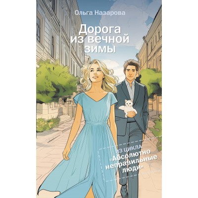 Дорога из вечной зимы. Абсолютно неправильные люди. Назарова О.С.
