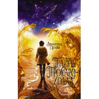 Тайны Троссард-Холла. Орлова В.