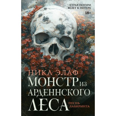 Монстр из Арденнского леса. Песнь лабиринта. Н. Элаф