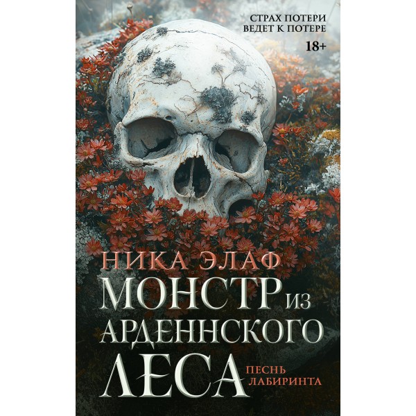 Монстр из Арденнского леса. Песнь лабиринта. Н. Элаф