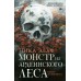 Монстр из Арденнского леса. Песнь лабиринта. Н. Элаф