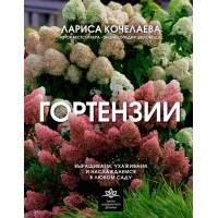 Гортензии. Выращиваем, ухаживаем и наслаждаемся в любом саду. Кочелаева Л.Н.