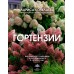 Гортензии. Выращиваем, ухаживаем и наслаждаемся в любом саду. Кочелаева Л.Н.
