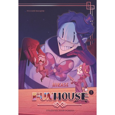 Funhouse Том 1. Hikase