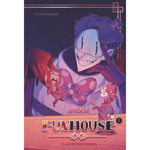 Funhouse Том 1. Hikase
